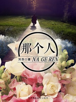 cover image of 那个人
